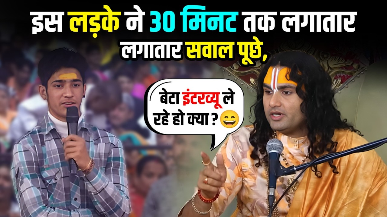 इस लड़के ने 30 मिनट तक लगातार सवाल पूछे, बोले – बेटा इंटरव्यू ले रहे हो क्या? 😄 श्री अनिरुद्धाचार्य