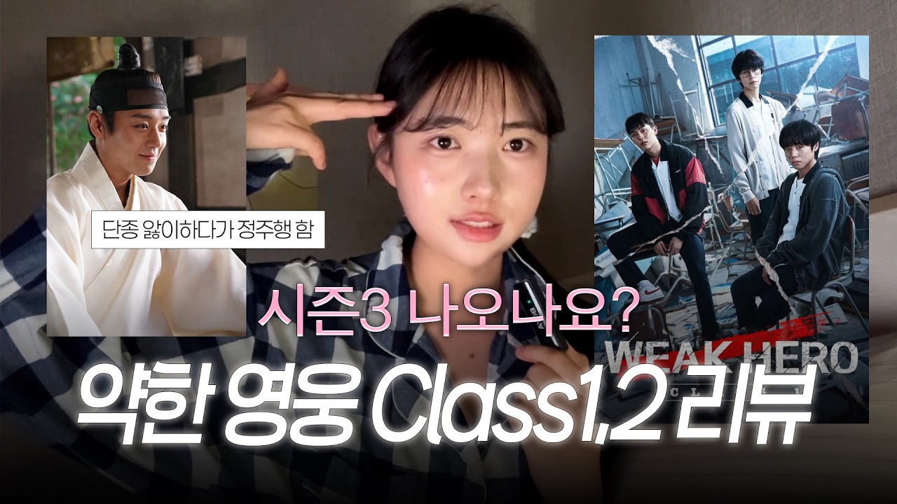 단종앓이하다 정주행 한 약한영웅 클래스 1, 2 후기 (스포O)