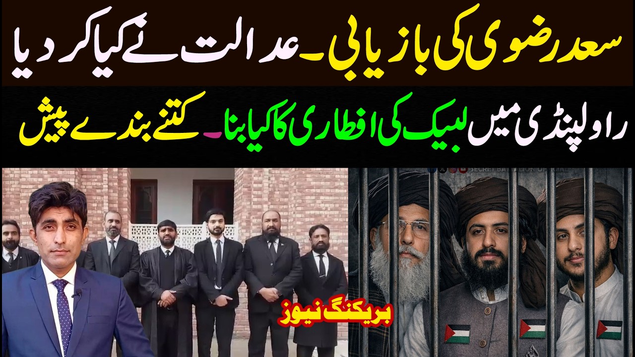 سعد رضوی کی بازیابی عدالت نے کیا کر دیا || پنڈی میں لبیک کی افطاری کا کیا بنا 