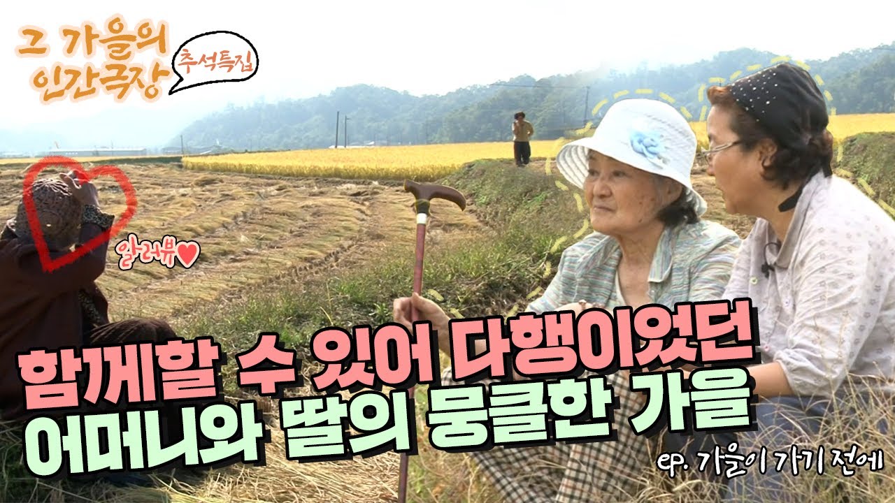 [추석특집 그 가을의 인간극장🍁 #2] 함께 할 수 있어 다행이었던 어머니와 딸의 뭉클한 가을🍂 | 가을이 가기 전에 [KBS 20151102.~20151106 방송]
