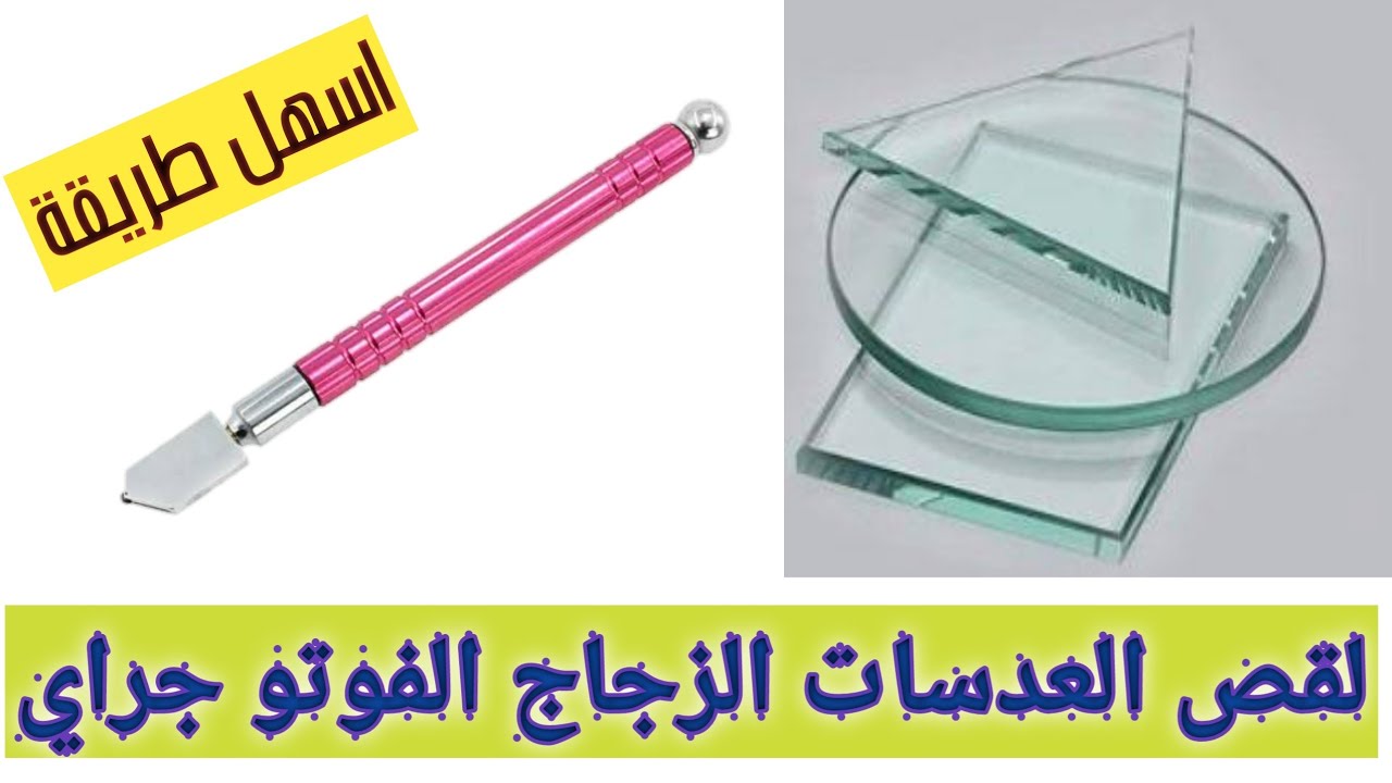 اسهل طريقة لقص وتركيب العدسات الزجاج الفوتو جراي
