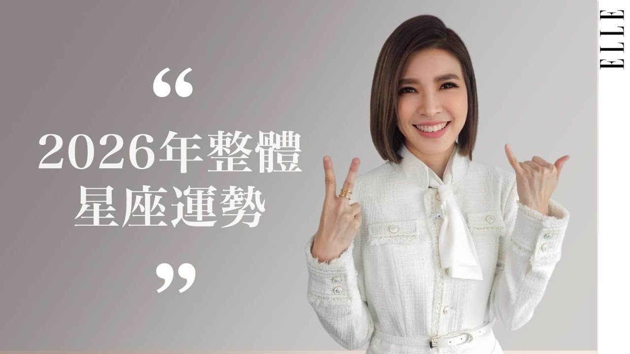 2026 命運轉折年！「這些星座」走上人生高點 ｜有人暴富，有人結婚｜ELLE Taiwan x 蘇飛雅