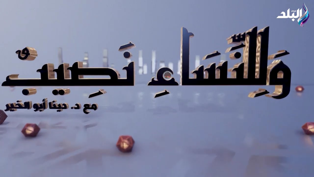 وللنساء نصيب - الحلقة الكاملة 19-3-2026