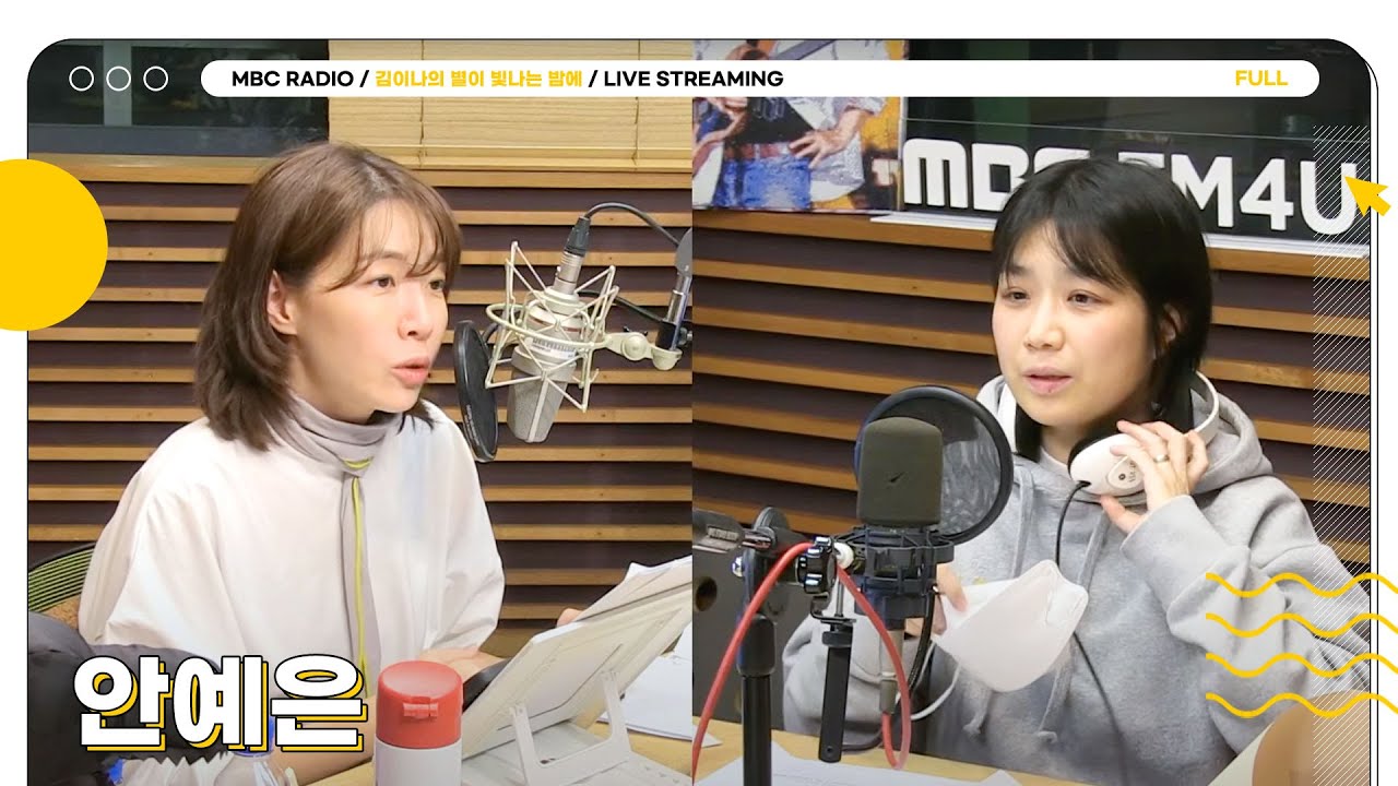 [FULL] 2025년 새해 첫날은 싱어송라이터 ✨안예은✨과 함께하는 별밤 초대석🦉 | 김이나의 별이 빛나는 밤에 | MBC 250101 방송