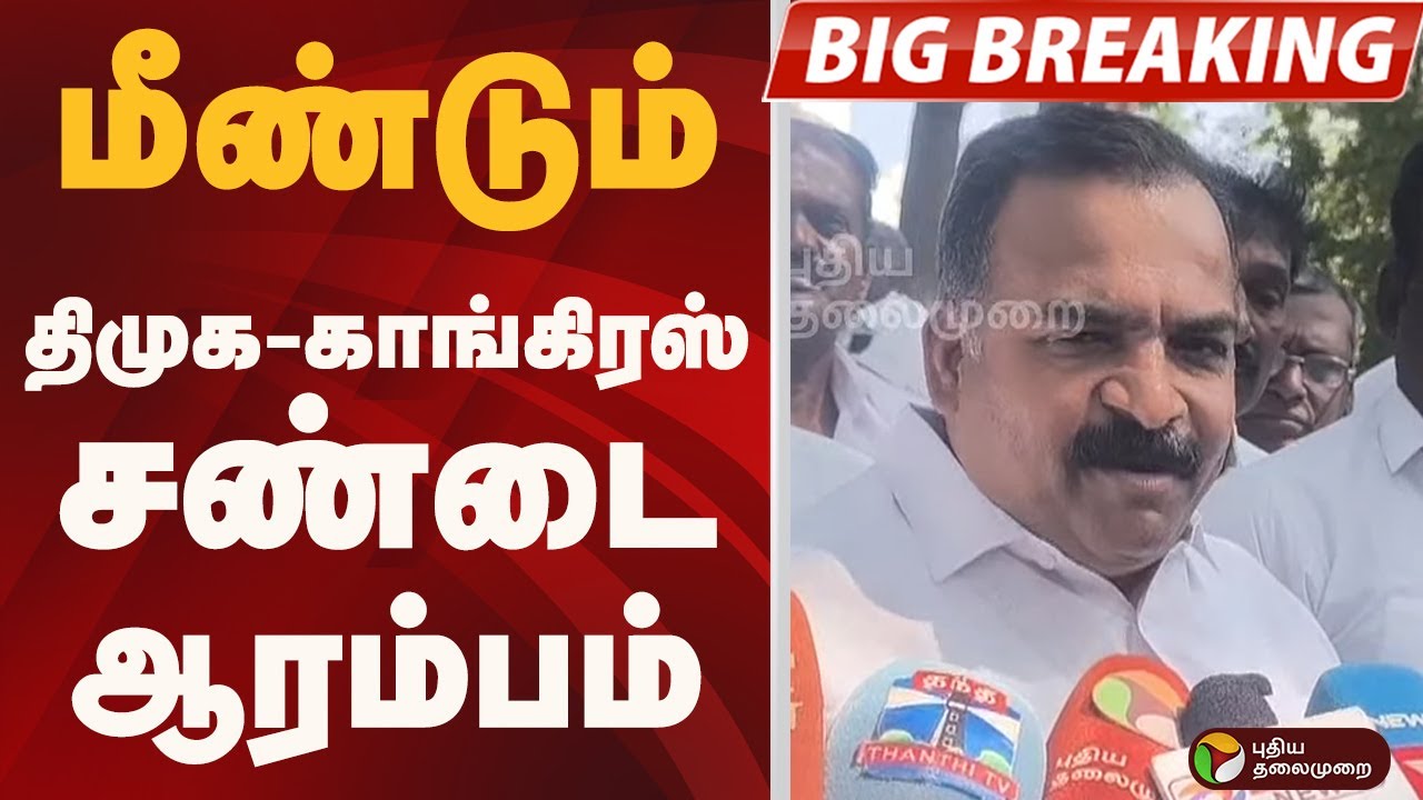 #BIGBREAKING: மீண்டும் திமுக -காங்கிரஸ் சண்டை ஆரம்பம் | DMK | CONGRESS