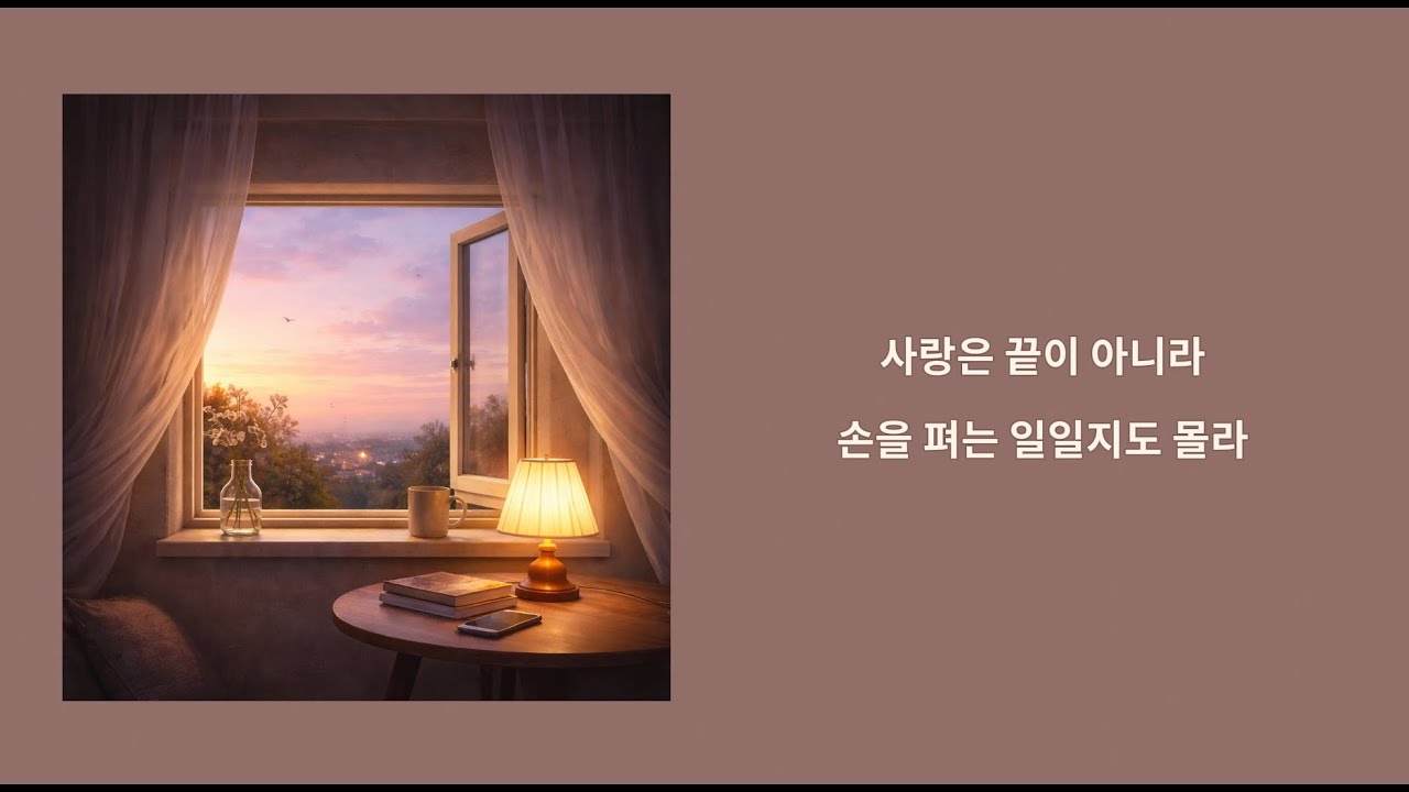 놓아두는 연습 | 사랑을 지키는 마지막 방법