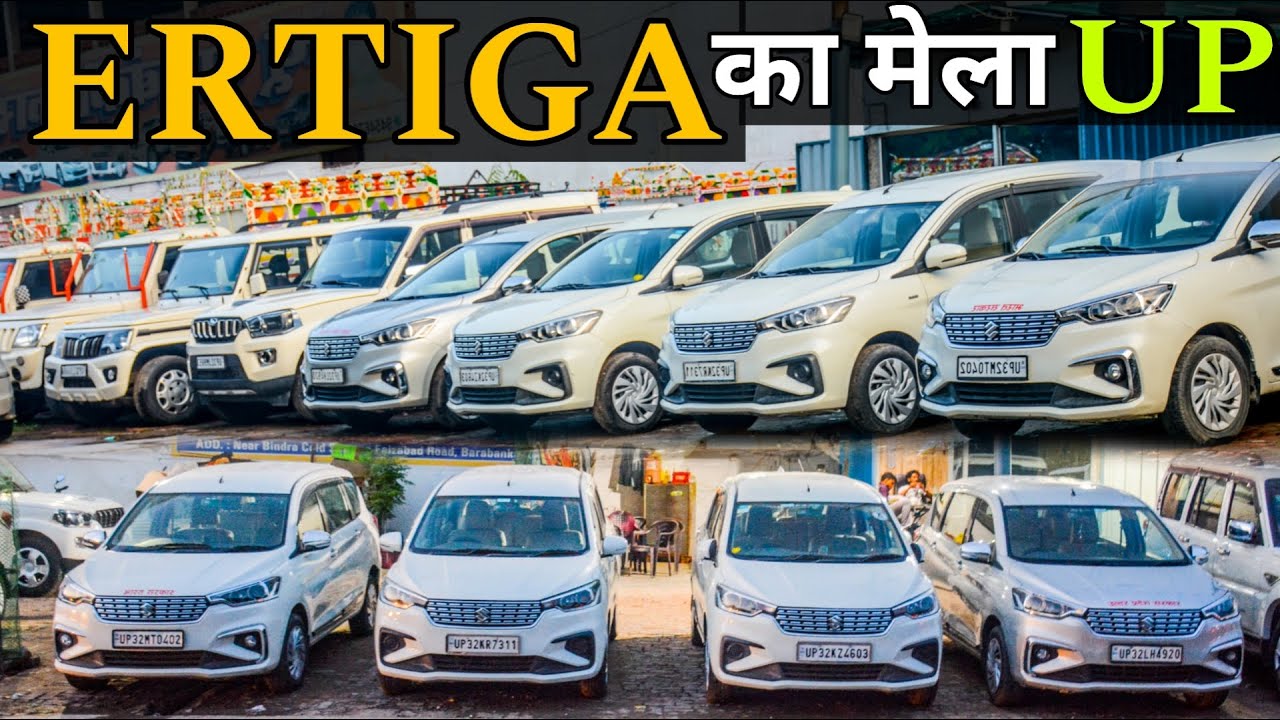 ERTIGA का मेला in UP | Second Hand Ertiga in UP | Barabanki Car Bazar | Used Ertiga For Sale | CNG |