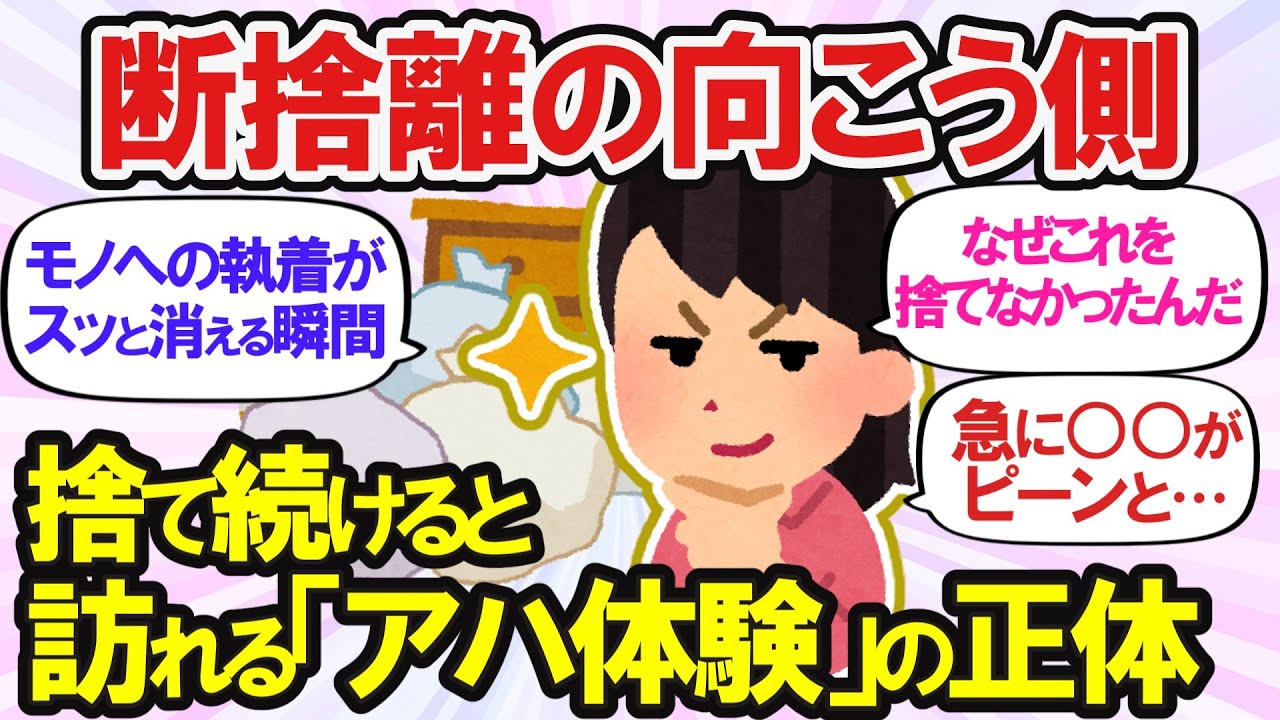 【ガルちゃん断捨離まとめ】“超”断捨離した人々のリアル片付け！脳内まで超スッキリする「捨て活」【有益スレ】