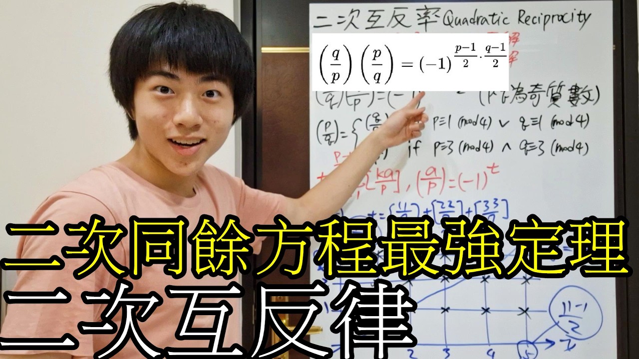 【章魚數學營】「二次剩餘、二次互反律」Quadratic Reciprocity二次同餘方程最強定理 二次互反律