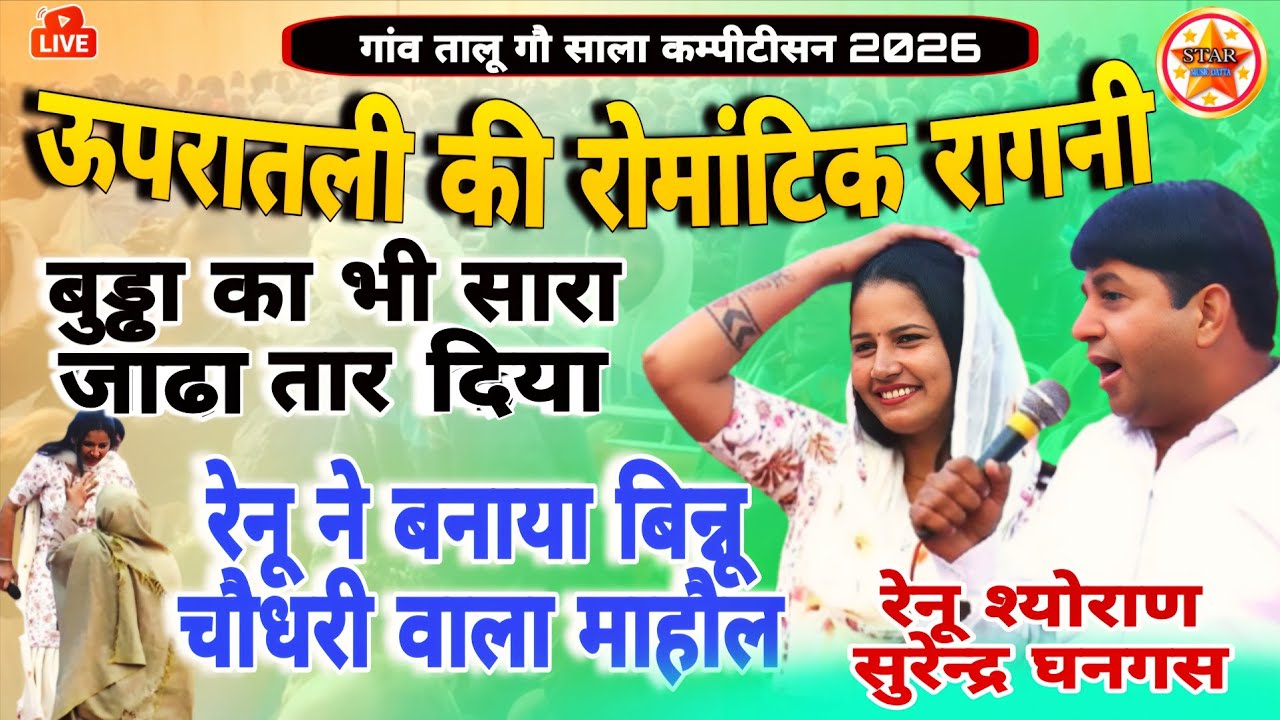 ऊपरातली की रोमांटिक रागनी ! रेनू श्योराण & सुरेन्द्र घनगस ! तालू गौऊ साल कम्पीटीशन 2026 ! #starmusic