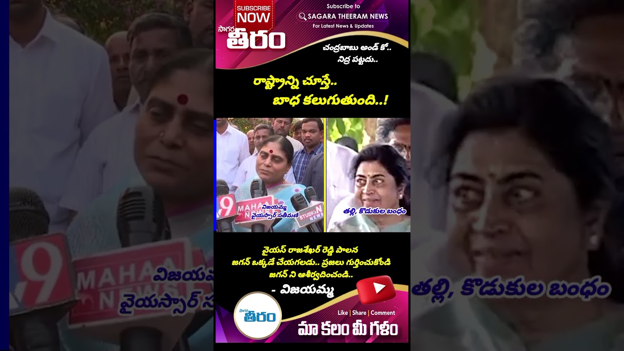 #ysrcp#tdp#janasena#రాష్ట్రాన్ని చూస్తే బాధ కలుగుతుంది.విజయమ్మ సంచలన వ్యాఖ్యలు.#sagaratheeram news