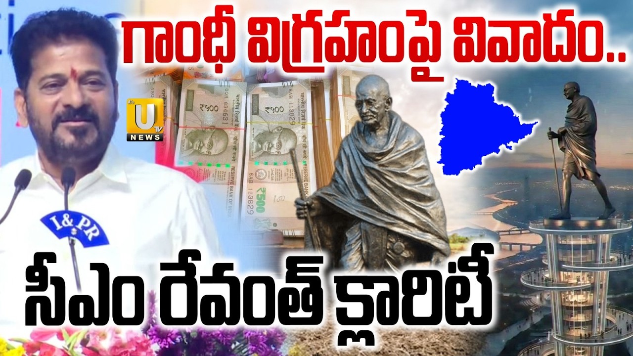 గాంధీ విగ్రహంపై వివాదం..| CM Revanth Reddy Clarity ON Gandhi Statue Issue | ITS UTV News