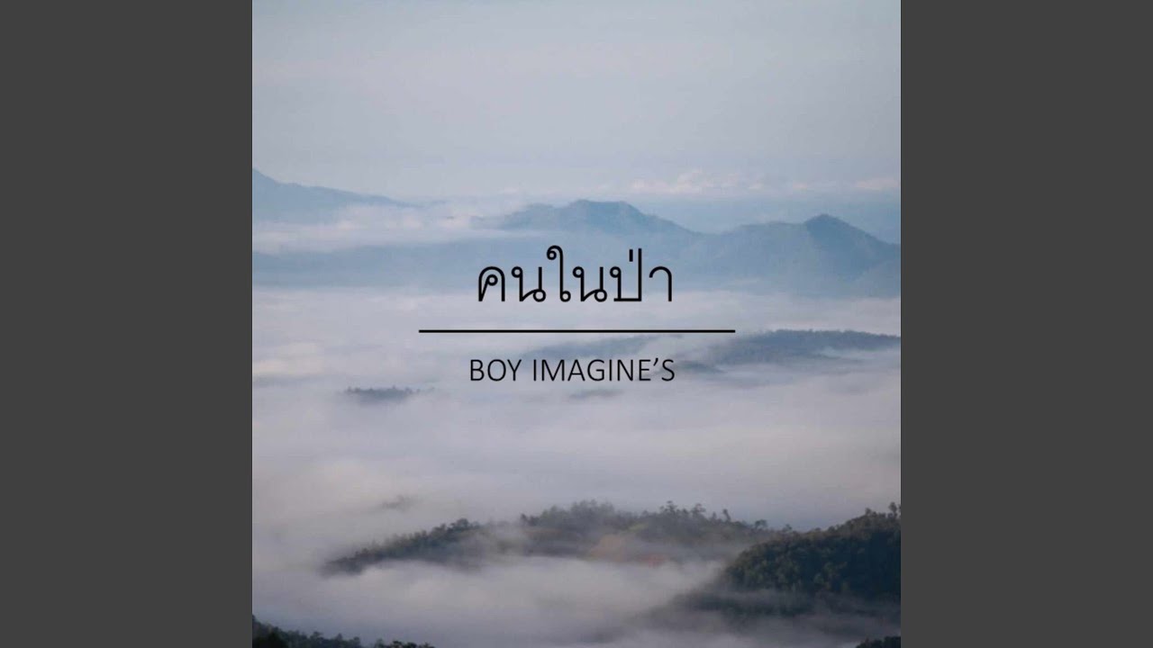 คนในป่า