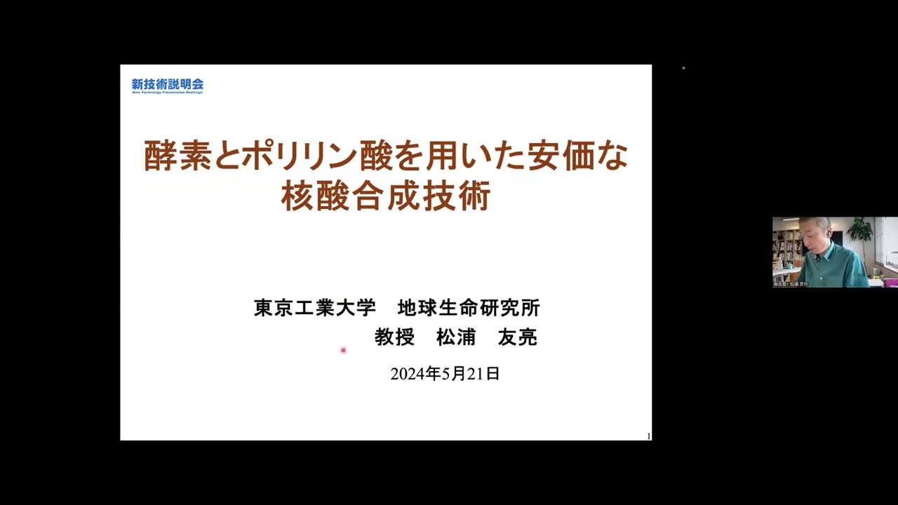 「酵素とポリリン酸を用いた安価な核酸合成技術」東京工業大学　地球生命研究所　生命理工学院　教授　松浦 友亮