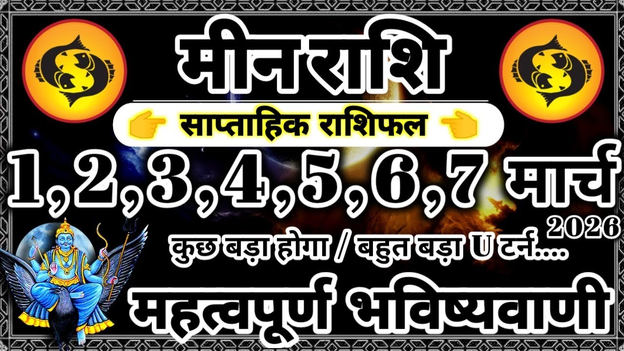 साप्ताहिक राशिफल: मीन राशि 1,2,3,4,5,6,7 मार्च 2026 राशिफल / महत्वपूर्ण भविष्यवाणी Meen Rashifal