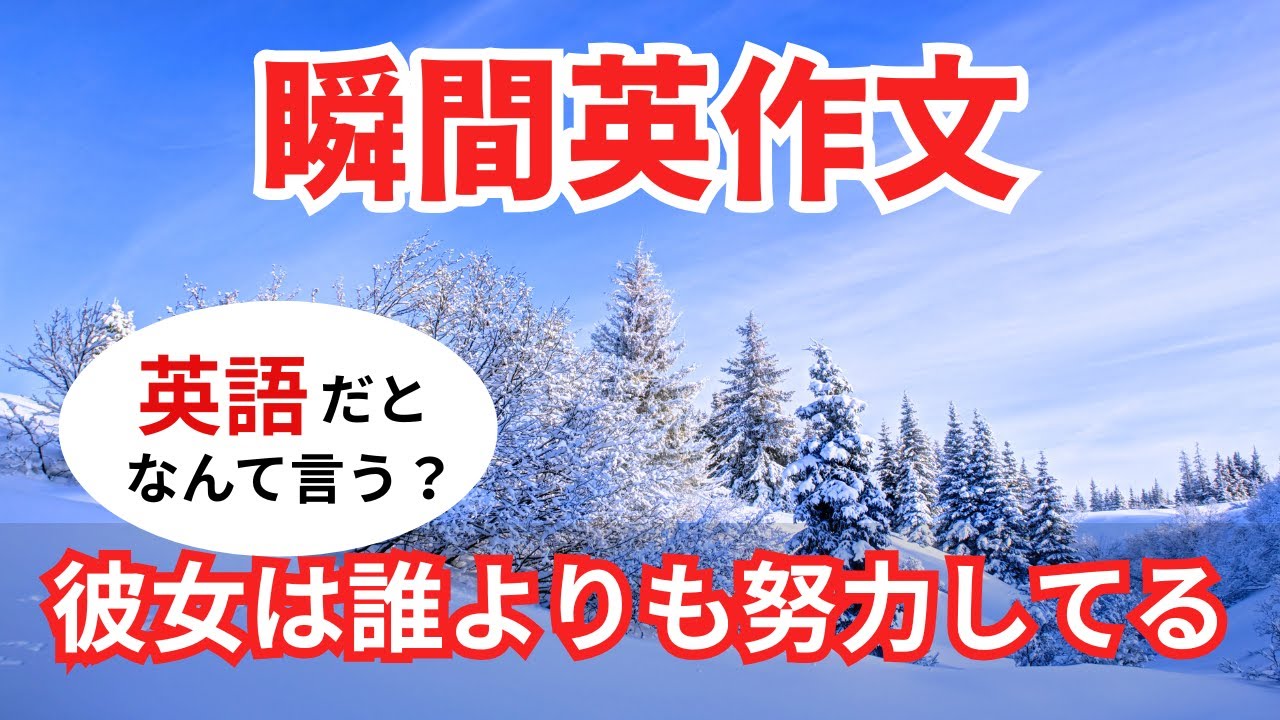 瞬間英作文545　英語で短い対話「彼女は誰よりも努力してる」ネイティブ英語