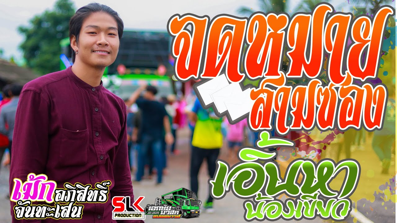 ใหม่ !!  จดหมายสามซอง + เอิ้นหาน้องเขียว - เม้ก อภิสิทธิ์ จันทะเสน  @ รถแห่เอกชัยมิวสิค&ธนพลซาวด์
