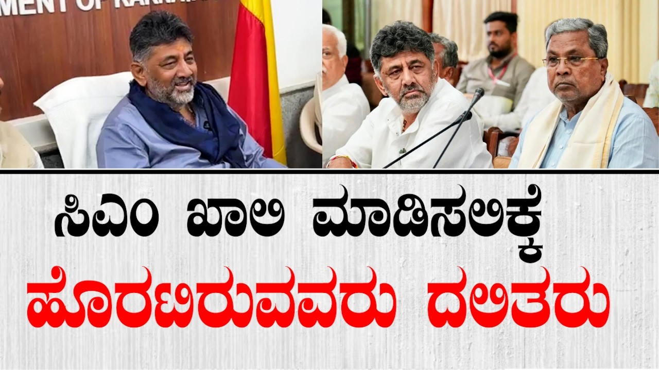ಸಿಎಂ ಖಾಲಿ ಮಾಡಿಸಲಿಕ್ಕೆ ಹೊರಟಿರುವವರು ದಲಿತರು.. | DK Shivakumar On CM Change