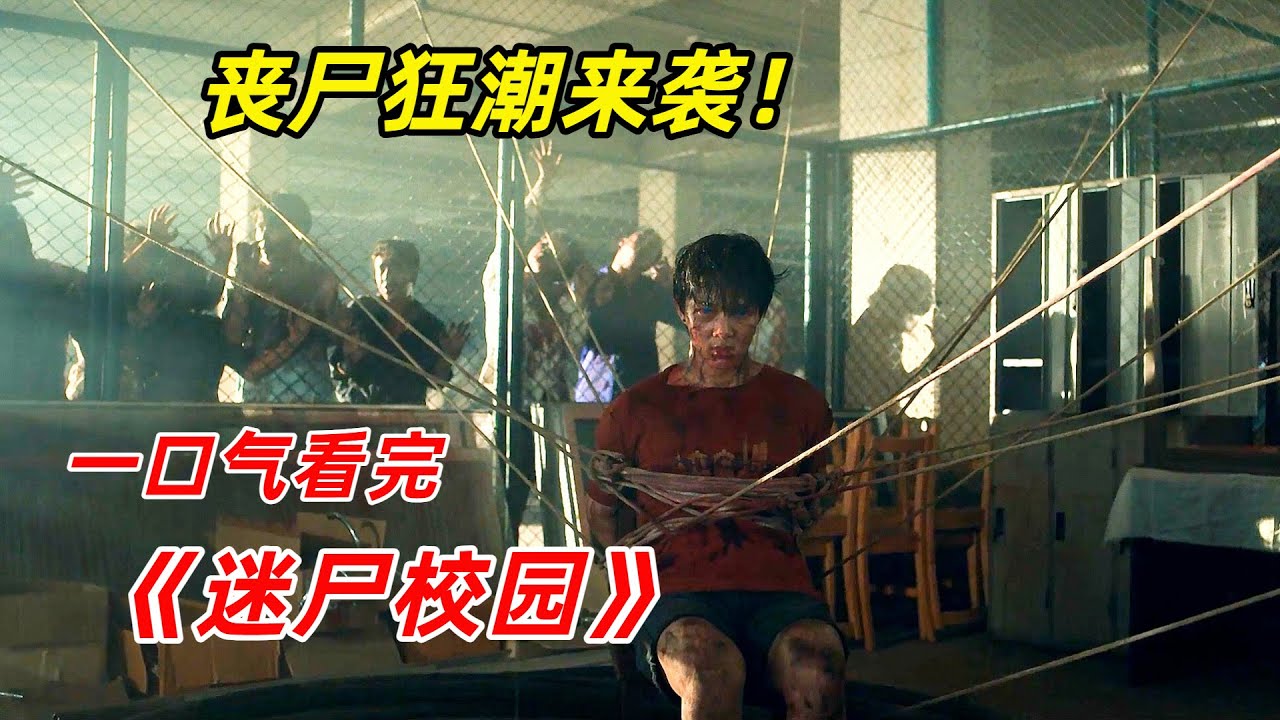 【阿奇】丧尸狂潮席卷全城，幸存人类逃无可逃/一口气看完丧尸惊悚剧《迷尸校园》