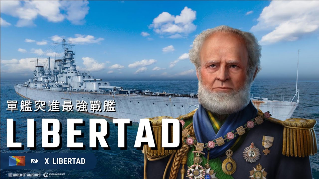 【戰艦世界銀船開箱】最強突擊副炮戰艦登場？泛美T10戰艦 LIBERTAD 自由