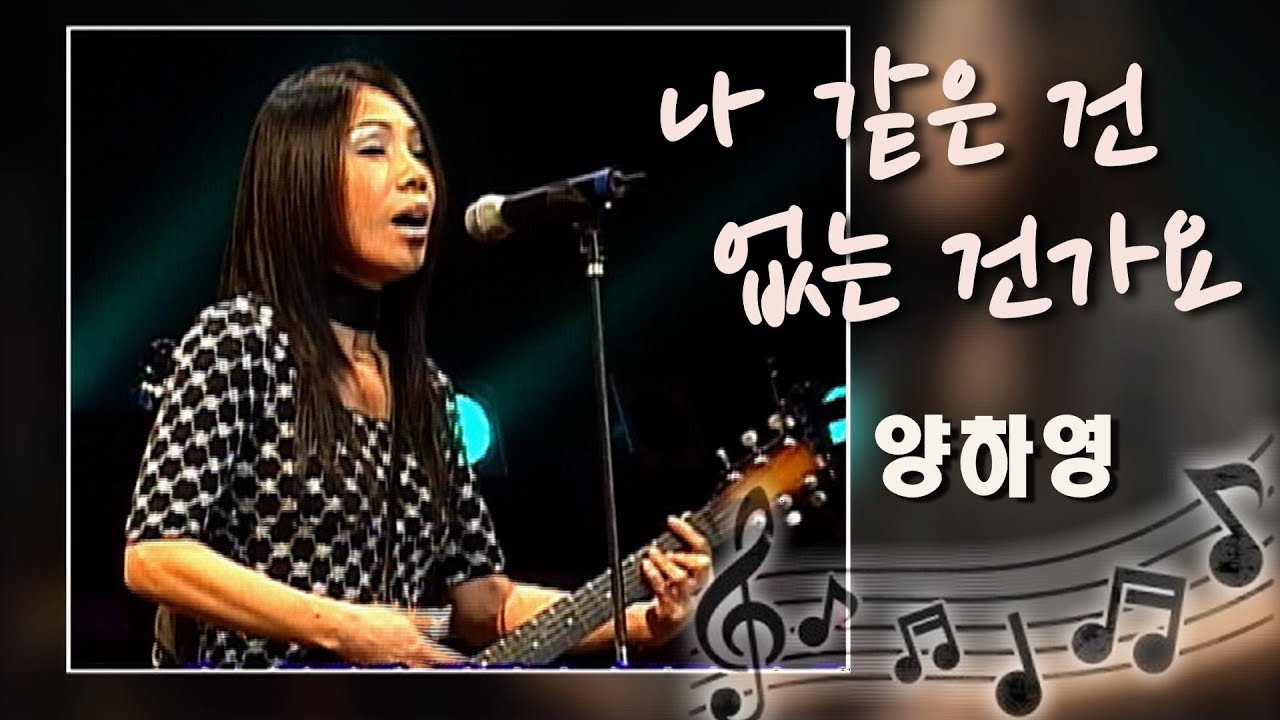 [아름다운음악세상]양하영_나 같은 건 없는 건가요(Live)