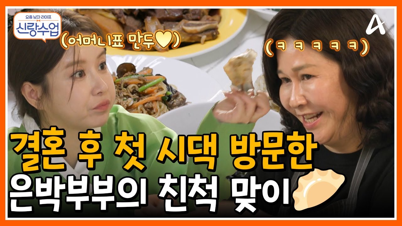 [#신랑수업] 은박부부 결혼 후 첫 시댁 방문🎎✨ 