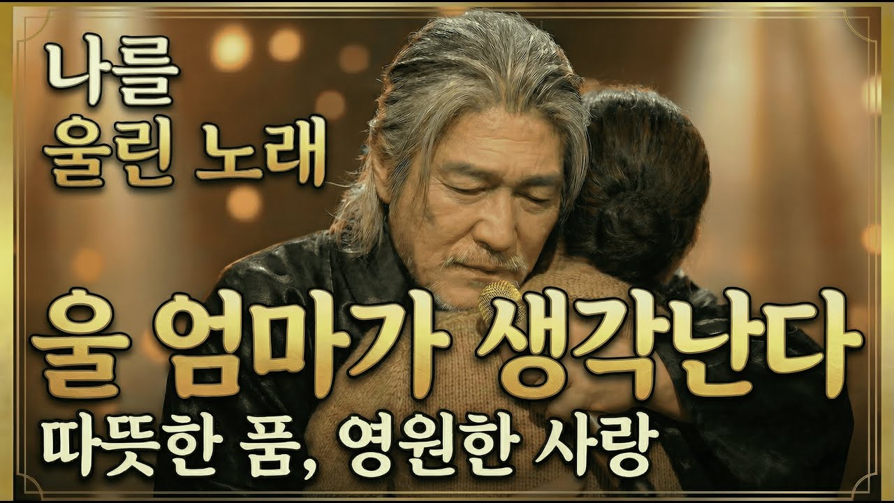 "나이 60 먹고 어린아이처럼 울었습니다 😥｜남태수 신곡 '울 엄마'가 생각난다"