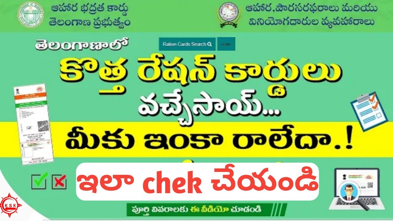 How to check ration card application status in Telugu | రేషన్ కార్డు స్టేటస్ చెక్ చేసుకోండి ఇలా.!