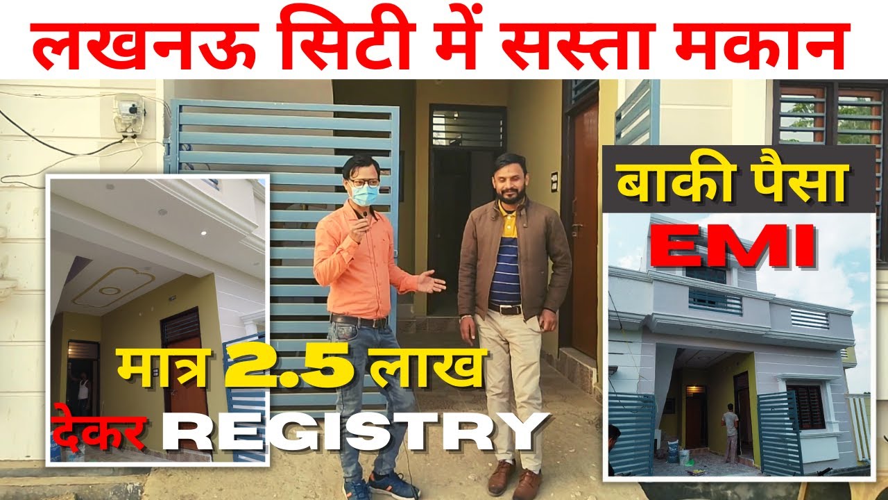 मात्र 2.5 लाख में रजिस्ट्री | cheapest house in Lucknow | property in Lucknow | Home for sale