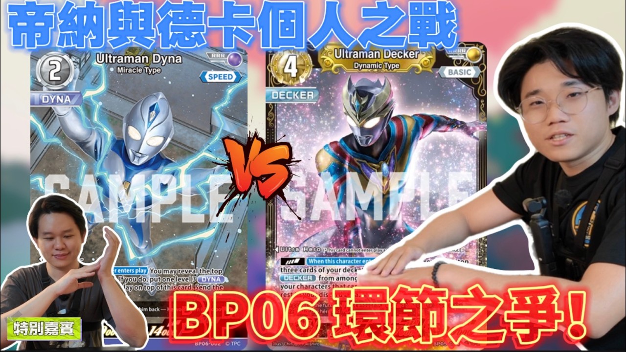 【就是愛打牌】【ULTRAMAN】 #DYNA VS #DECKER 🔥（CHI/ENG SUB)