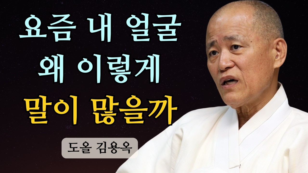 중년이 되면 얼굴이 늙어 보이는 진짜 원인, 마음에서 이미 시작됐습니다 | 도올 김용옥 법문 | 인생조언