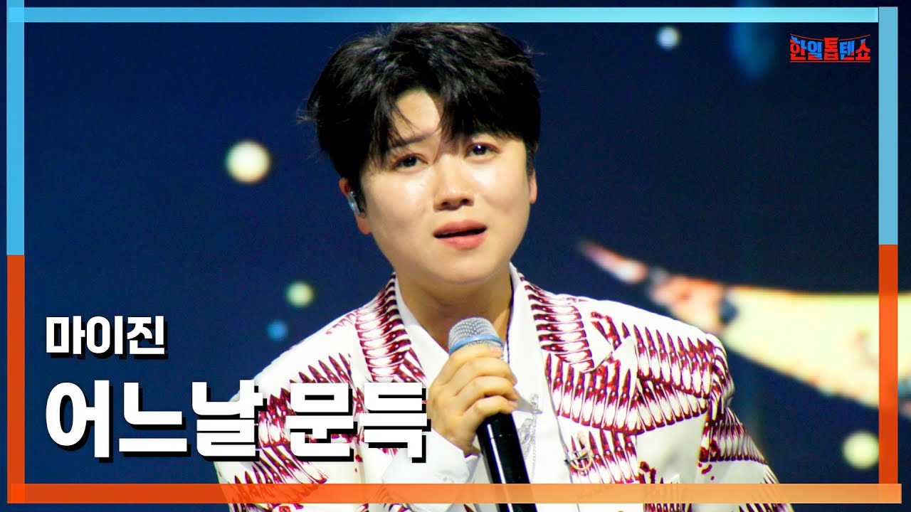 [클린버전] 마이진(マイジン) - 어느날 문득(ある日ふと)｜⚡한일톱텐쇼⚡250401