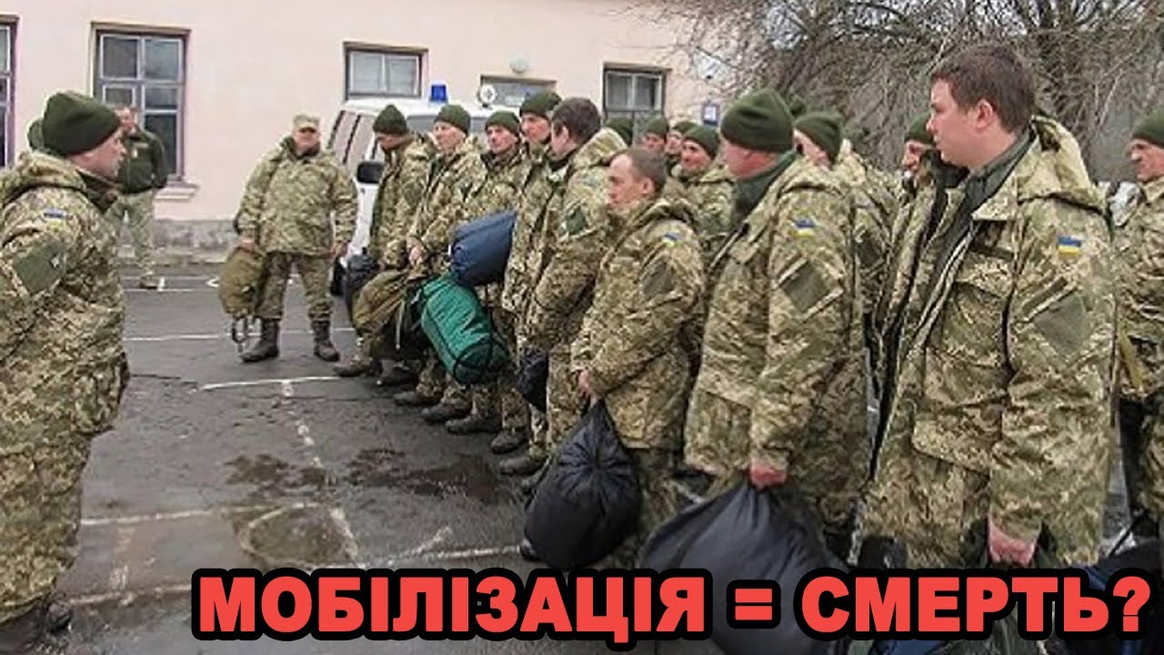 Мобілзація = смерть?