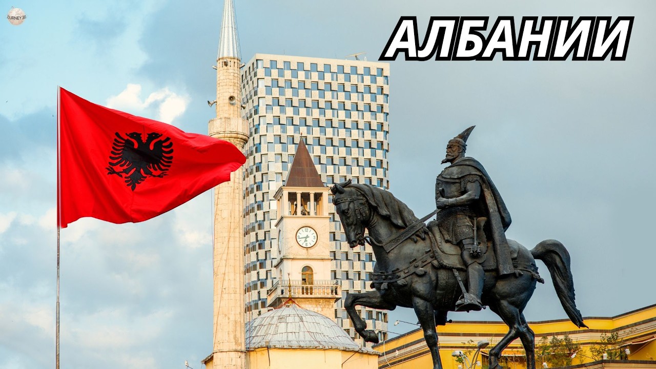 15 удивительных фактов об Албании: культура, традиции и жизнь страны — документальный фильм
