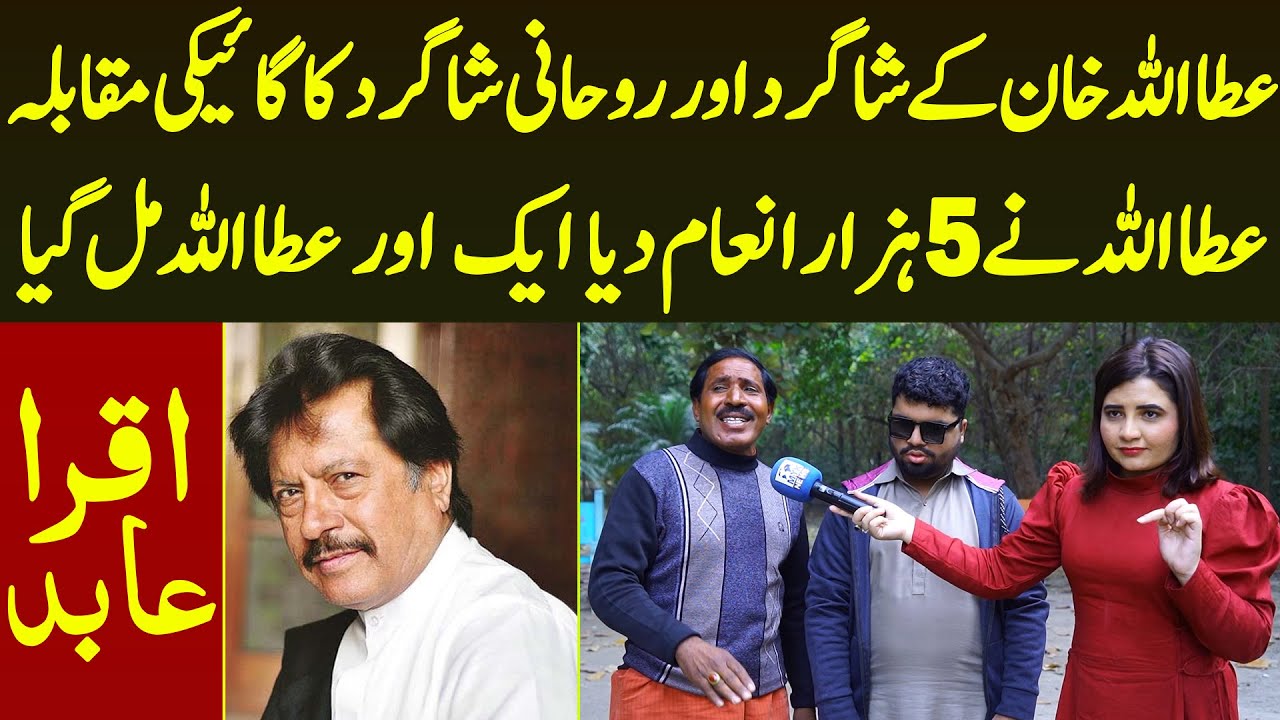 Attaullah K Shagird Aur Rohani Shagird Ka Singing Muqabla Attaullah Ne 5 Hazar Inam Diya | Iqra Abid