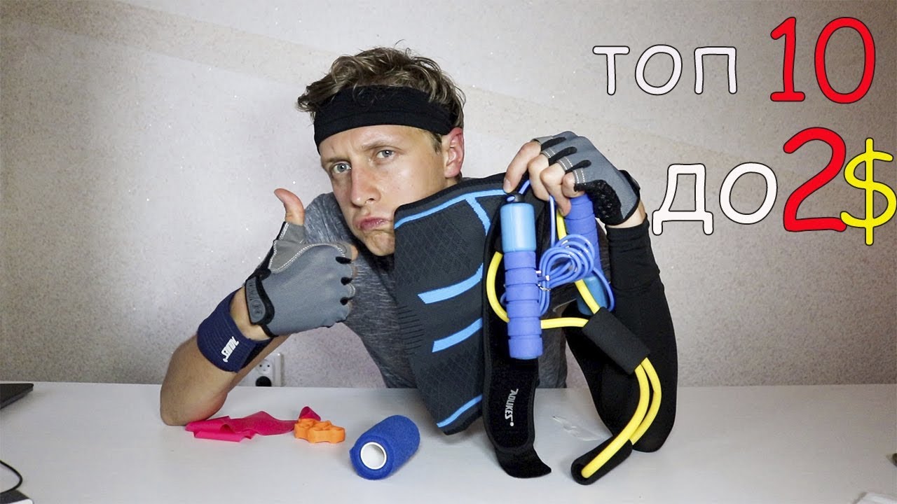 ТОП 10 ТОВАРОВ ДЛЯ СПОРТА И ФИТНЕСА ДО 2$ С АЛИЭКСПРЕСС