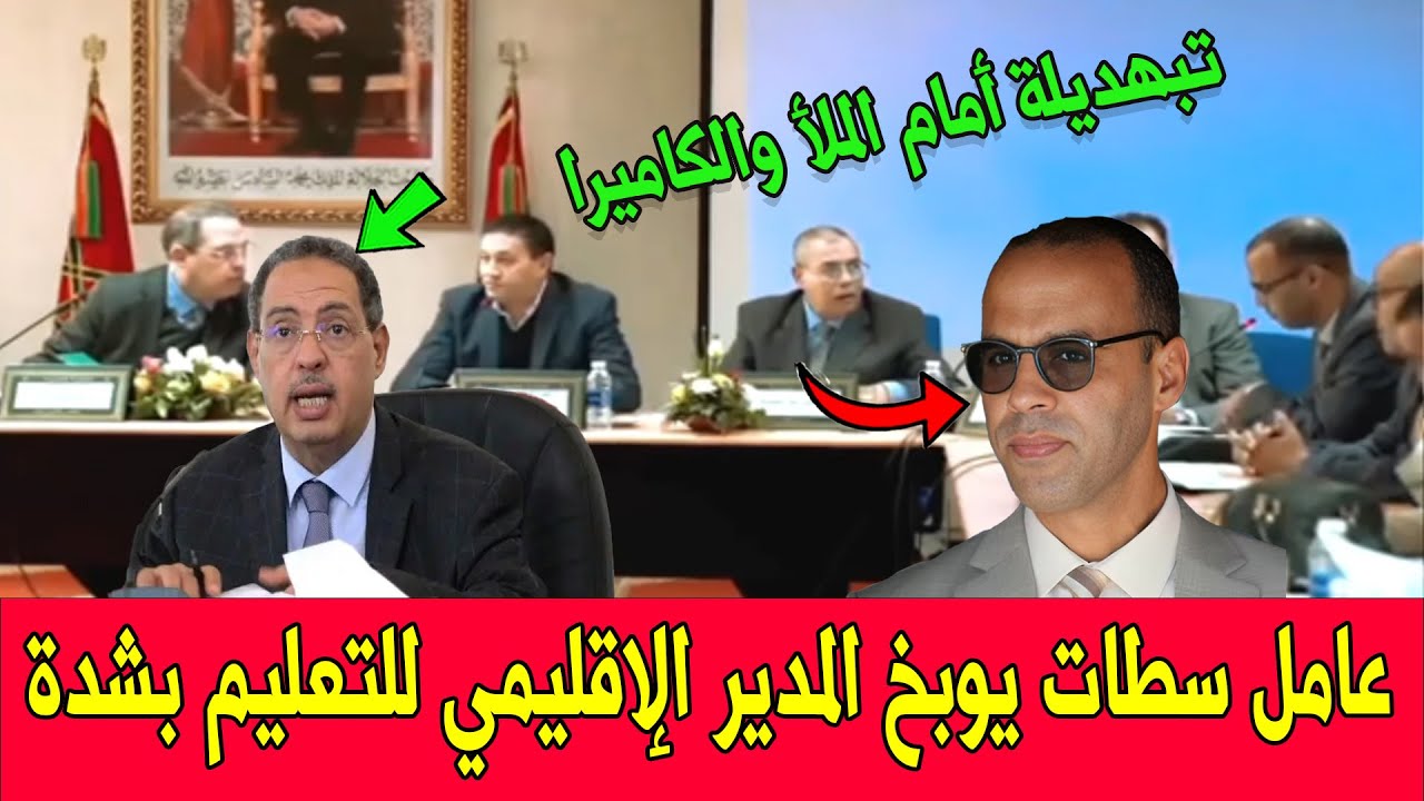 فيديو عامل سطات وهو يوبخ بشدة المدير الإقليمي للتعليم أمام الملأ وأمام الكاميرا يثير ردود فعل غاضبة