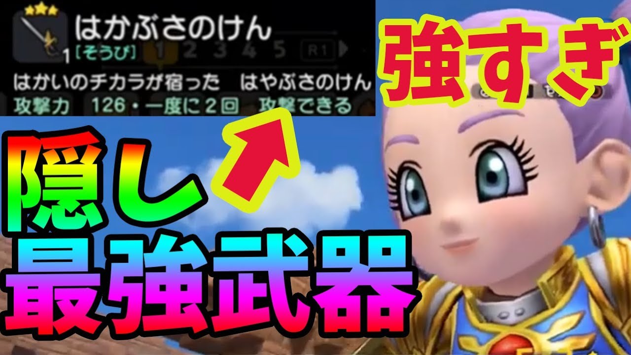 【ドラクエビルダーズ２】最強の隠し武器がありました！これが現時点の最強間違いなし！★３のはやぶさの剣！？いや、はかぶさの剣！【PS4/ネタバレ注意/攻略/クリア後】