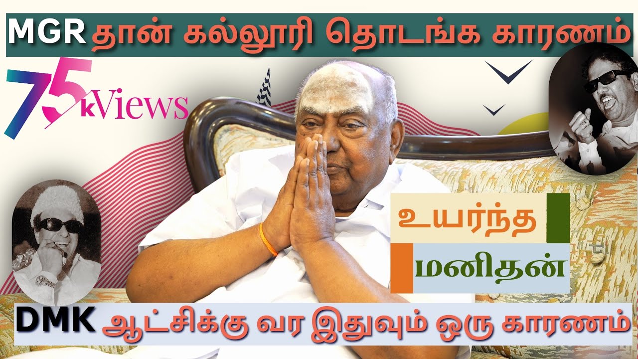 அன்று நெல் மூட்டை சுமந்தவர் இன்று பல கல்லூரிகளின் அதிபர் -உயர்ந்த மனிதன் -75k viewsஐ நோக்கிய பயணம்
