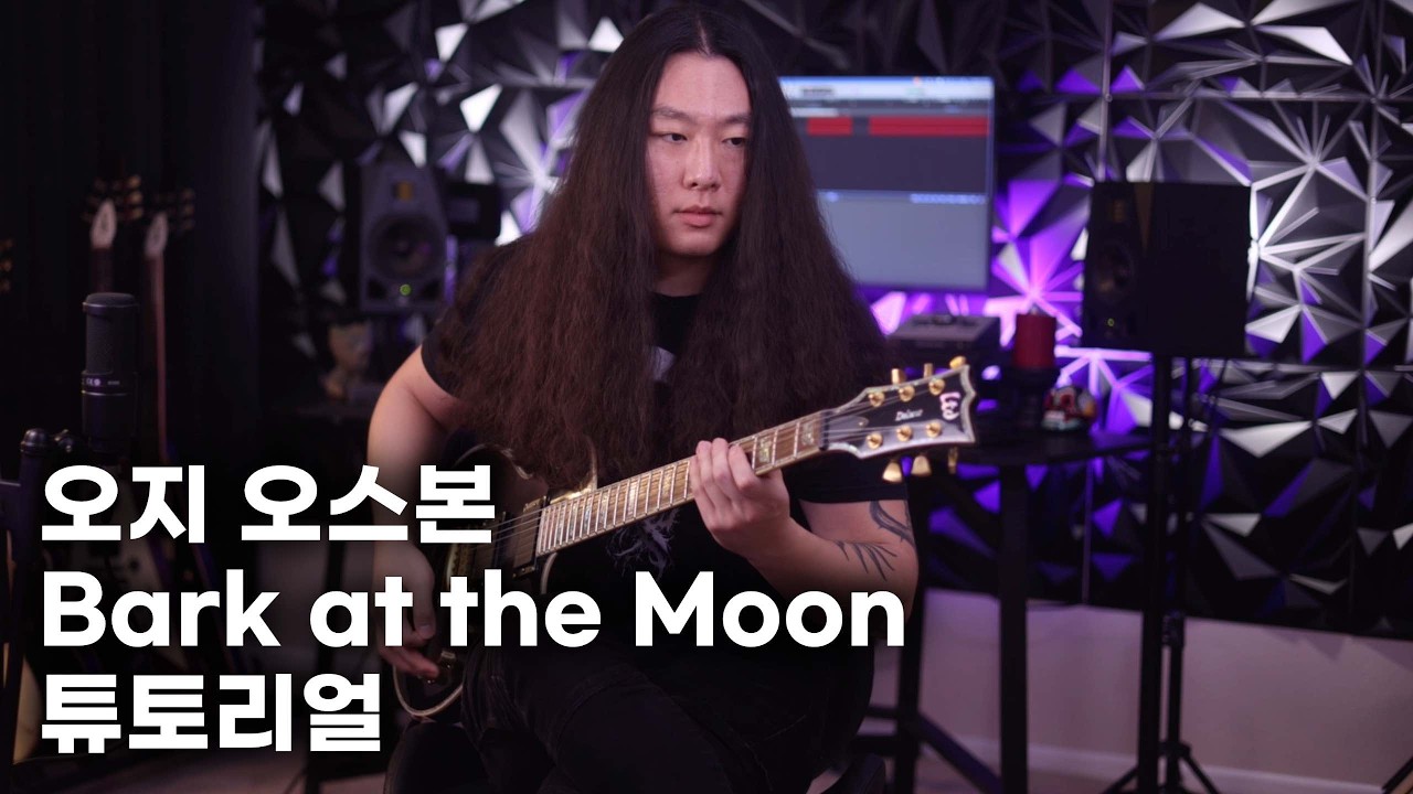 Bark at the Moon 을 똑바로 연주해 봅시다