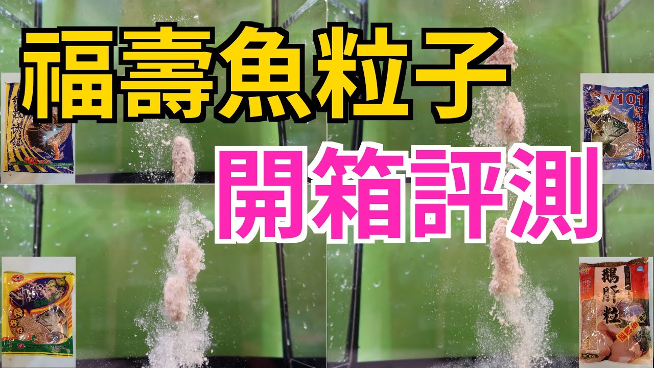 【釣魚餌料】池釣吳郭魚常見的粒子餌開箱評測,原來福壽魚餌有那麼多種類可以選擇#釣餌#魚餌#魔粒