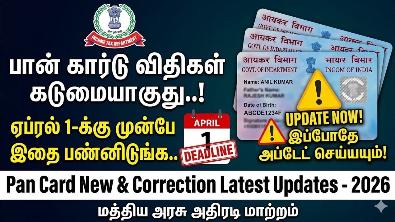 PAN Card Latest Update | பான் கார்டுக்கு விண்ணப்பிக்க இனி ஆதார் மட்டும் போதாது | மத்திய அரசு அதிரடி