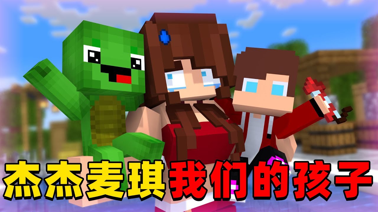 我的世界：杰杰麦琪竟然有了自己的孩子，这次他们该如何面对？