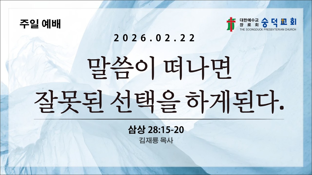 20260222-말씀이 떠나면 잘못된 선택을 한다(삼상 28장 15-20절)