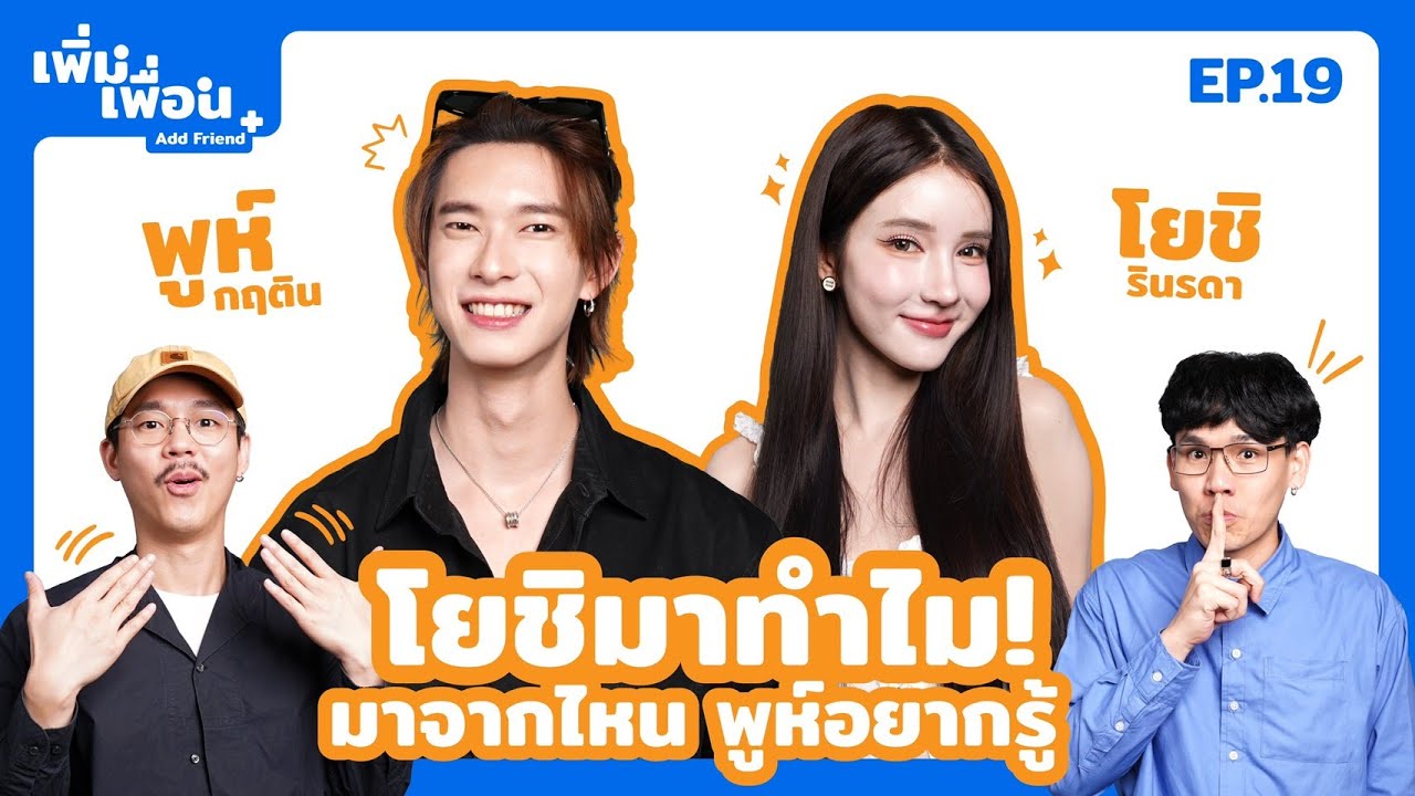เพิ่มเพื่อน EP.19 | พูห์ x โยชิ