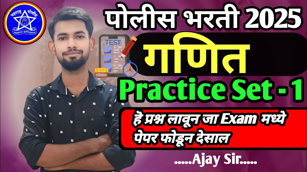 गणित | Practice Set - 1 | पोलीस भरती | सरळ सेवा भरती | #maths #mathtricks #ssc #tricks #shortvideo 