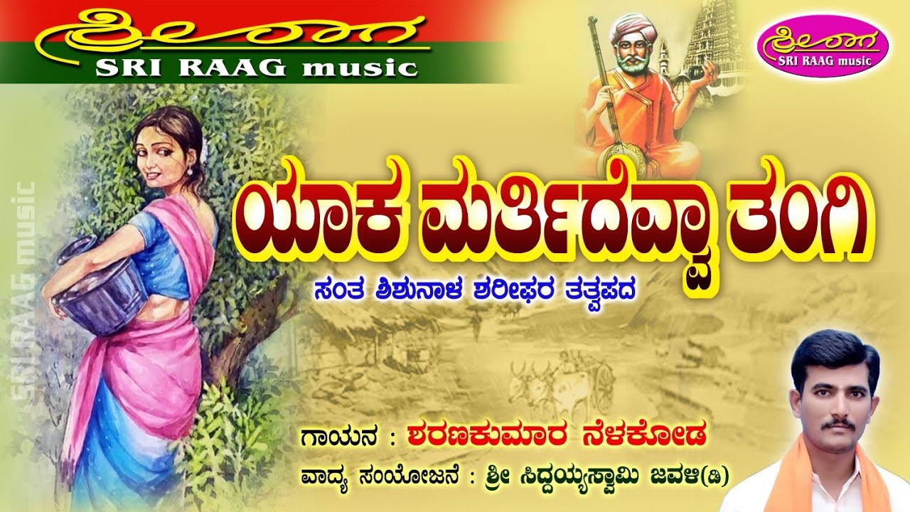 ಯಾಕ ಮರ್ತಿದೆವ್ವಾ ತಂಗಿ | ಸಂತ ಶಿಶುನಾಳ ಶರೀಫರ ತತ್ವಪದ | yaka martidevva tangi |tatvapada| Sri raag music |
