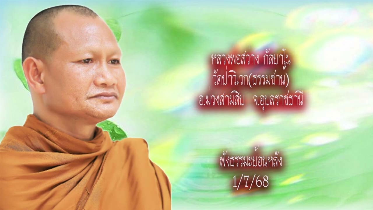 หลวงพ่อสว่าง กัลยาโน วัดป่าวิเวกธรรมชาน์ อ.ม่วงสามสิบ จ.อุบลราชธานี ฟังธรรมะย้อนหลัง 1/7/68