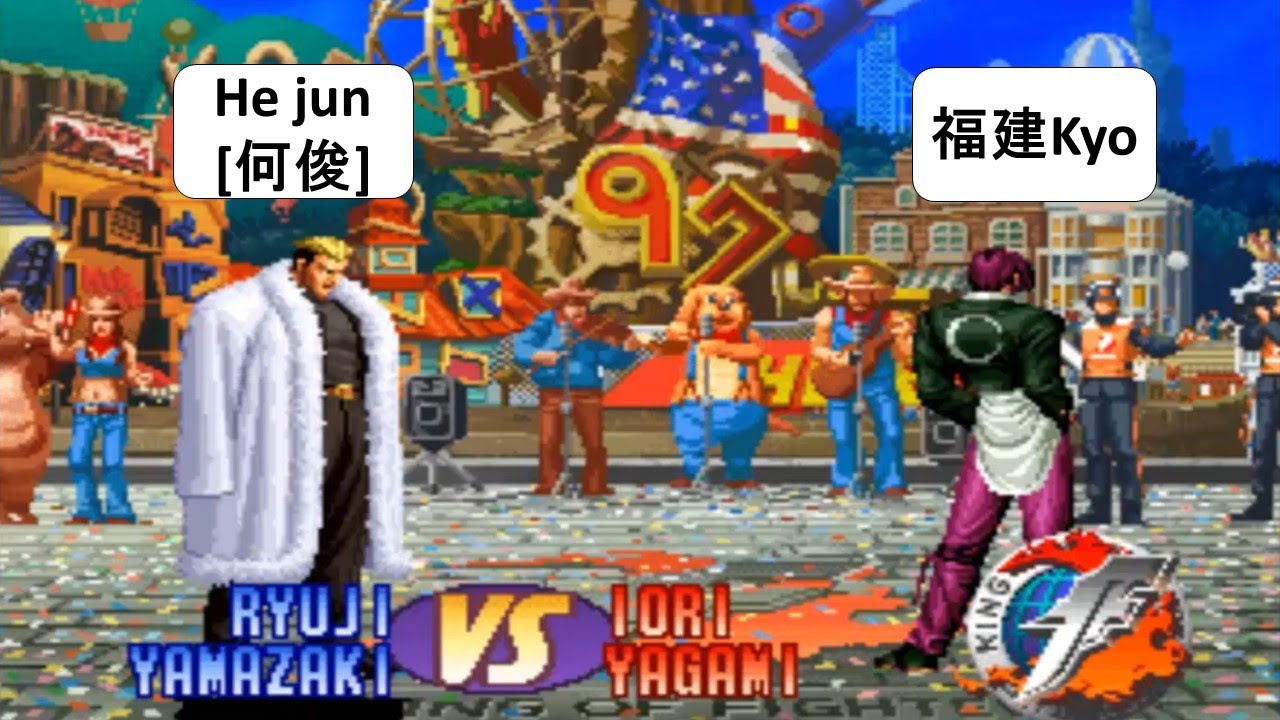 KOF 97 He jun[何俊] VS Fujian[福建Kyo] FT 7
