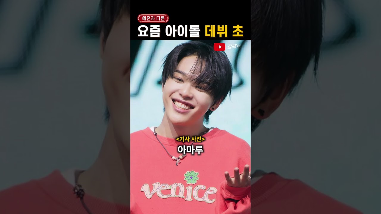 예전과 다른 '요즘 아이돌' 데뷔 초 모습